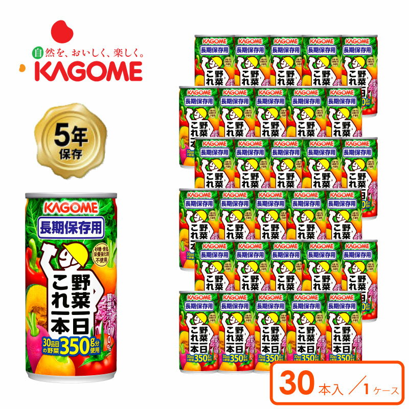 5年保存 カゴメ 野菜一日これ一本 長期保存用 30本入 1ケース