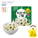 非常食 7年保存 マジックライス ななこめっつ わかめご飯 1袋 保存食 サタケ アウトドア キャンプ アルファ化米