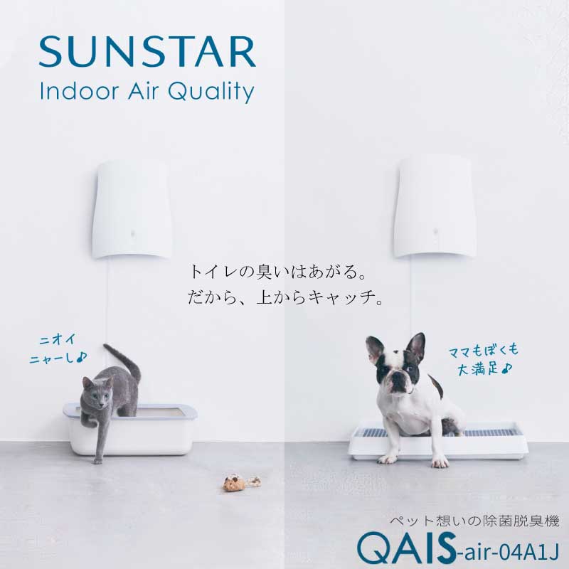 ペット用 除菌脱臭機 QAIS-air- 04A1J クワイスエアーゼロフォー SUNSTAR サンスター ペット想いの除菌脱臭機 小型 静音 壁掛け 24時間 脱臭 除菌 ペット 犬 猫 臭い 空気きれい お手入れ簡単