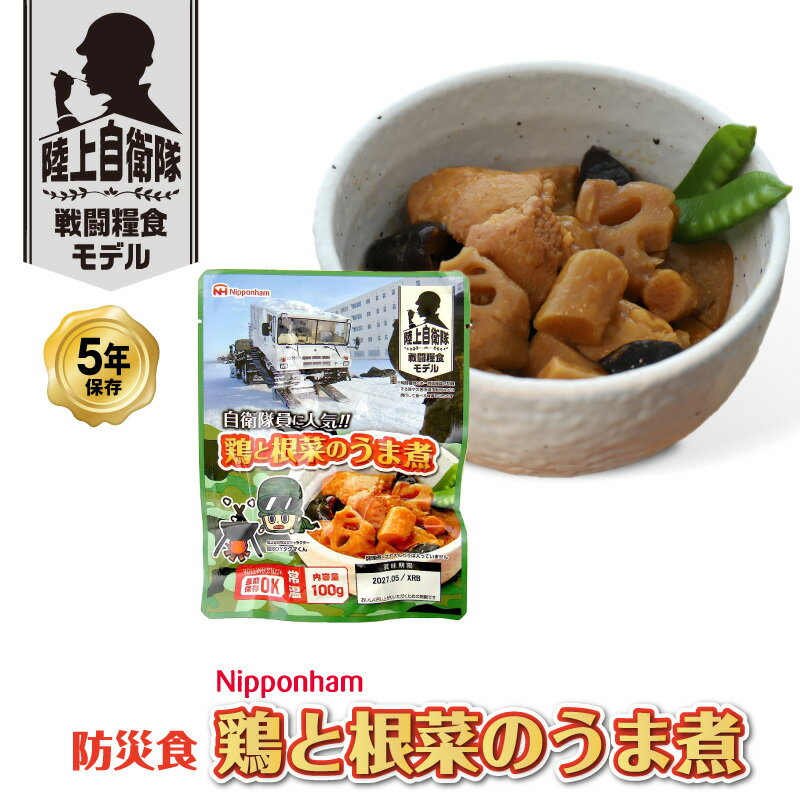 日本ハム陸上自衛隊戦闘糧食モデル防災食「鶏と根菜のうま煮」 戦闘糧食とは、自衛隊員が訓練する時や災害派遣活動時などに携行して食べる食事のことです。 『陸上自衛隊戦闘糧食モデル防災食』は、日本ハム株式会社が製造・供給している一部の戦闘糧食の中で隊員に人気の品目を規格・内容量などを変更し商品化！ 長期保存可能 製造から5年6ヵ月保存できるから、非常食に最適※お客様のご購入日から5年6ヶ月を保証するものではございません。 常温保存可能 常温保存可能＆かさばらないレトルトパウチだからストックするのに便利です。 調理不要 温めなくても、おいしく召し上がりいただけるので、ライフラインが止まった場合でも安心です。 自衛隊に人気 高品質で安全な食肉を提供している日本ハムが開発しました。自衛隊員にも人気のメニューです。安心して食べられるお肉のおかずです。 調理方法 温めずにそのまま召し上がれます。 【お湯で温める場合】 袋のままたっぷりの熱湯で4分温めてください。 【電子レンジで温める場合】 500W：1分 600W：50秒 袋より中身を皿に出し、ラップをかけて温めてください。 ◎袋裏面に記載の「召し上がり方」等を必ずお読み下さい。 ※本品製造工場では、卵、乳、小麦を含む製品を製造しています。 ・本品に含まれアレルギー物質（特定原材料とそれに準じるもの）：卵・乳・小麦・大豆・鶏肉 ■原材料名： 野菜（ごぼう、れんこん、しいたけ、にんにく）、鶏むね肉（タイ又は日本）、しょう油、砂糖、小麦粉、 発酵調味料、卵たん白、還元水あめ、植物油、たん白加水分解物、香辛料、乳たん白／増粘剤 （加工デンプン）、調味料（無機塩等）、リン酸塩（Na）、カラメル色素、香料、 （一部に卵・乳成分・小麦・大豆・鶏肉を含む） ■内容量：100g（1パック） ■賞味期限：製造より5年6カ月 ■保存方法：直射日光を避け、常温で保存してください。日本ハム陸上自衛隊戦闘糧食モデル防災食「鶏と根菜のうま煮」 日本ハムより自衛隊向け戦闘糧食が一般向けに商品化！ 戦闘糧食とは、自衛隊員が訓練する時や災害派遣活動時などに携行して食べる食事のことです。 『陸上自衛隊戦闘糧食モデル防災食』は、日本ハム株式会社が製造・供給している一部の戦闘糧食の中で隊員に人気の品目を規格・内容量などを変更し商品化！ 長期保存可能 製造から5年6ヵ月保存できるから、非常食に最適※お客様のご購入日から5年6ヶ月を保証するものではございません。 常温保存可能 常温保存可能＆かさばらないレトルトパウチだからストックするのに便利です。 調理不要 温めなくても、おいしく召し上がりいただけるので、ライフラインが止まった場合でも安心です。 自衛隊に人気 高品質で安全な食肉を提供している日本ハムが開発しました。自衛隊員にも人気のメニューです。安心して食べられるお肉のおかずです。 調理方法 温めずにそのまま召し上がれます。 【お湯で温める場合】 袋のままたっぷりの熱湯で4分温めてください。 【電子レンジで温める場合】 500W：1分 600W：50秒 袋より中身を皿に出し、ラップをかけて温めてください。 ◎袋裏面に記載の「召し上がり方」等を必ずお読み下さい。 鶏と根菜のうま煮鶏肉、れんこん、ごぼう、しいたけをしょうゆベースの甘辛いたれで仕上げました。 日本ハム陸上自衛隊戦闘糧食モデル防災食「鶏と根菜のうま煮」 1食 内容量（1食あたり）100g 熱量(1食あたりの標準値)97kcal 賞味期限製造月から5年6ヶ月※お客様のご購入日から5年6ヶ月を保証するものではございません。 アレルギー表示（特定原材料とそれに準じるもの） 卵・乳・小麦・大豆・鶏肉 ※本品製造工場では、卵、乳、小麦を含む製品を製造しています。 原材料 野菜（ごぼう、れんこん、しいたけ、にんにく）、鶏むね肉（タイ又は日本）、しょう油、砂糖、小麦粉、 発酵調味料、卵たん白、還元水あめ、植物油、たん白加水分解物、香辛料、乳たん白／増粘剤 （加工デンプン）、調味料（無機塩等）、リン酸塩（Na）、カラメル色素、香料、 （一部に卵・乳成分・小麦・大豆・鶏肉を含む） 注意事項※こちらの商品は、メーカー長期欠品により商品が整わない場合がございます。その場合は、折り返しメールにてご連絡差し上げますので、必ずご確認下さいますようお願い致します。※メーカー側で改良のため、商品の仕様・パッケージを予告なく変更する場合があります。 入荷時期の違いにより、写真と仕様が異なる製品をお届けする場合がございます。 変更後は、順次自然切替えとなりますため、仕様のご指定、仕様の違いによる返品や交換には対応いたしかねます。※製造年月日の新しいものをお送りするよう努力しておりますが、流通の関係で製造から数ヶ月が過ぎておりますのでご了承下さい。 注目ワード 5年保存 非常食 電子レンジ セントウリョウショク 戦闘糧食 日本ハム ニッポンハム NIPPONHAM ローリングストック 保存食 携帯食 アウトドア 調理済 携帯食 携帯食料 バーベキュー キャンプ トレッキング 登山 携行食 行動食 雪山