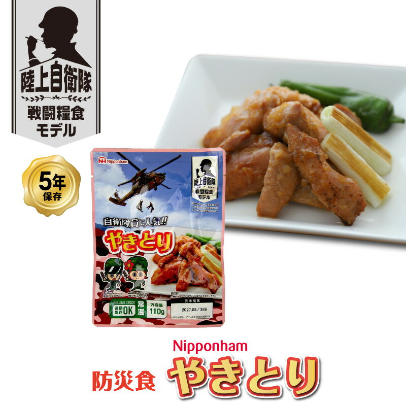 日本ハム陸上自衛隊戦闘糧食モデル防災食「やきとり」1袋 非常食 長期保存 5年半 マツコの知らない世界 レトルト 食品 非常食 5年保存