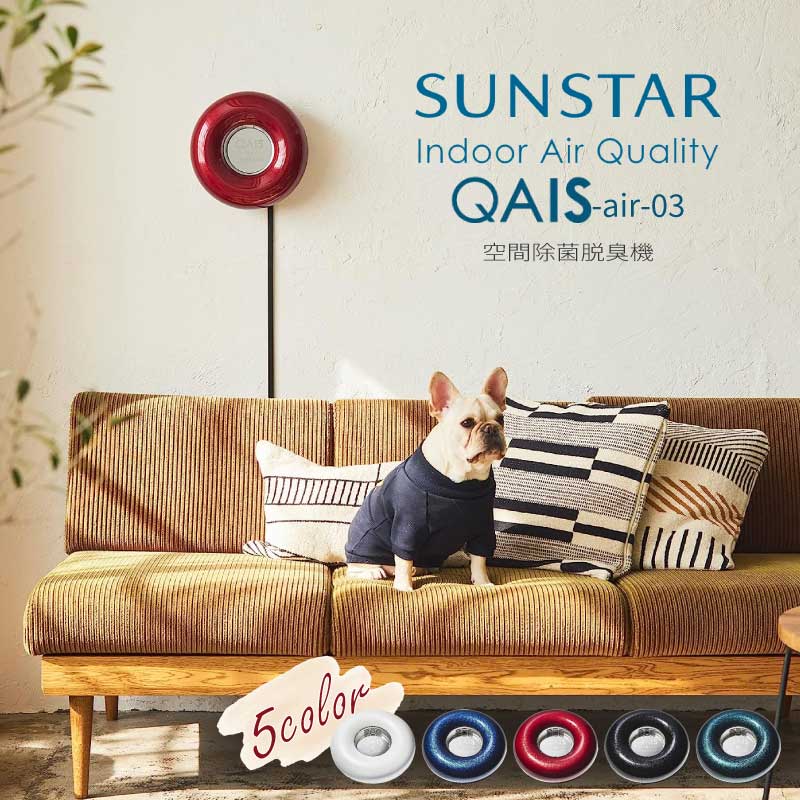 空間除菌脱臭機 QAIS-air- 03 クワイスエアーゼロスリー SUNSTAR サンスター 除菌脱臭機 光触媒 家庭用 小型 静音 壁掛け 脱臭 除菌 ペット 犬 猫 臭い 空気きれい お手入れ簡単