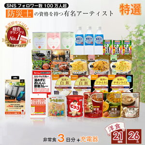 5年保存 非常食セット 3日分 21種類 26品 防災士監修 カロリー計算済 洋食セット ソーラー充電器付き モバイルバッテリー 3日間 KAY-I厳選 一人 防災食