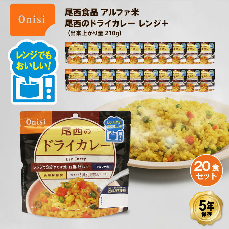 尾西食品 尾西のレンジ+(プラス) ごはん ドライカレー 80g 20袋セット 「押し入れ」から「パントリー」へ 今まで非常食は「買ったらそのまま押し入れに入れっぱなし」 にして、「気が付いたころには賞味期限が切れていた」 ということが多か...