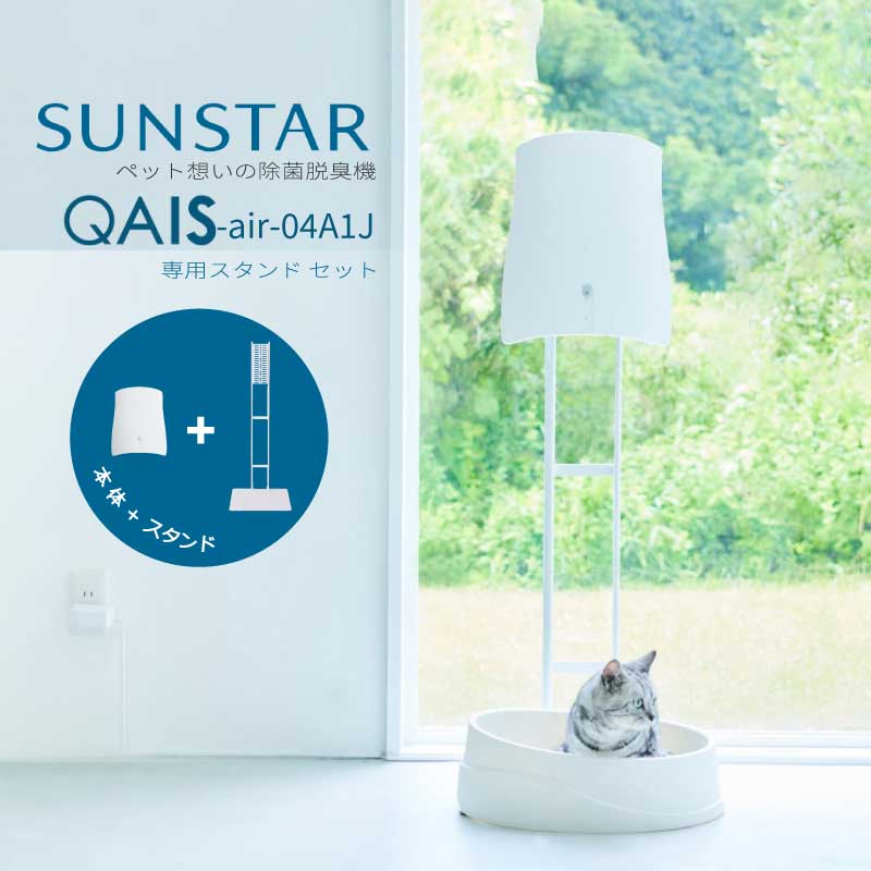 ペット用 除菌脱臭機 QAIS-air- 04A1J+ 専用スタンドOP1-W セット SUNSTAR サンスター本体+スタンド 壁掛けができない 簡単移動 犬...