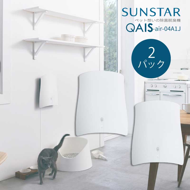 ペット用 除菌脱臭機 QAIS-air- 04A1J 2パック SUNSTAR サンスター 2台 セット ペット想いの除菌脱臭機 小型 静音 壁掛け 24時間 脱臭 除菌 ペット 犬 猫 臭い 空気きれい お手入れ簡単