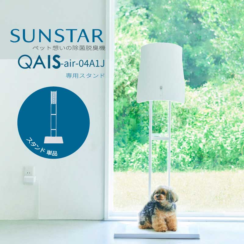 ペット用 除菌脱臭機 QAIS-air- 04A1J 専用スタンドOP1-W SUNSTAR サンスター スタンド単品 壁掛けができない 簡単移動 犬 猫