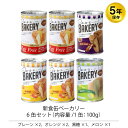 5年保存 非常食 セット 缶入りパン アスト 新食缶ベーカリー Egg Free プレーン オレンジ 黒糖 メロン 6缶セット