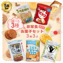 5年保存 非常食 お菓子セット ライト 選べる 3種3品セット お菓子 せんべい ビスコ缶 ビスケット 飴 たべっ子どうぶつ 非常時にホッとするおやつ 選べるお菓子セット
