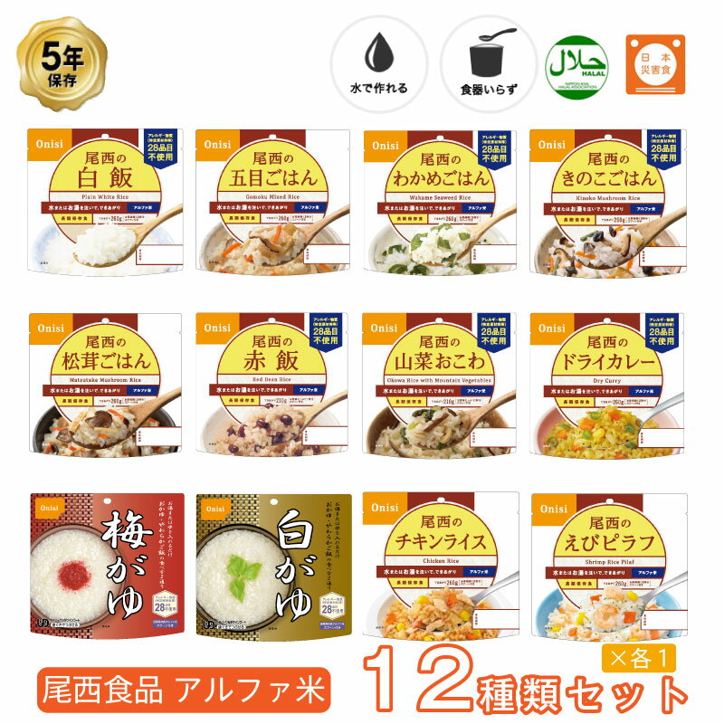 5年保存 非常食セット 尾西食品 アルファ米12種類全部セット ご飯 ごはんのサムネイル