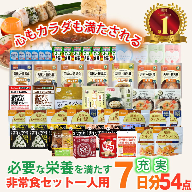5年保存 非常食セット 7日分 充実 33種類 54品 非常食 1人 防災食 保存食 アルファ米 防災 備蓄 長期保存食 お菓子 防災士監修 カロリー計算済 Aセット 非常食セット7日間