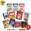 5年保存 非常食 お菓子セット ベーシック 11種 11品セット 非常時にホッとするおやつ