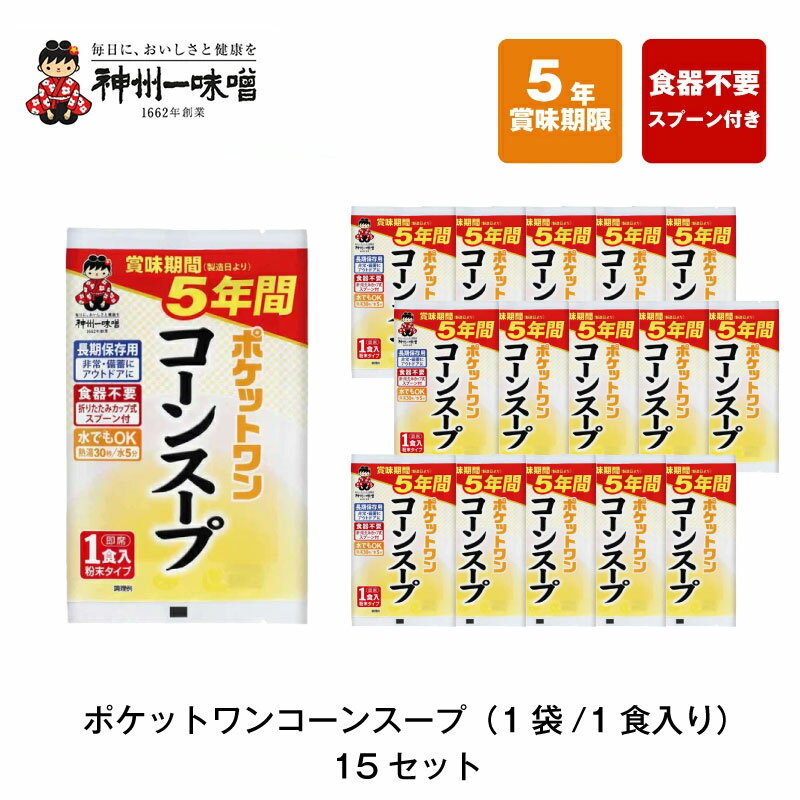 5年 保存防災食 神州一味噌 ポケットワン コーンスープ 食器不要 スプーン付き 15袋セットのサムネイル