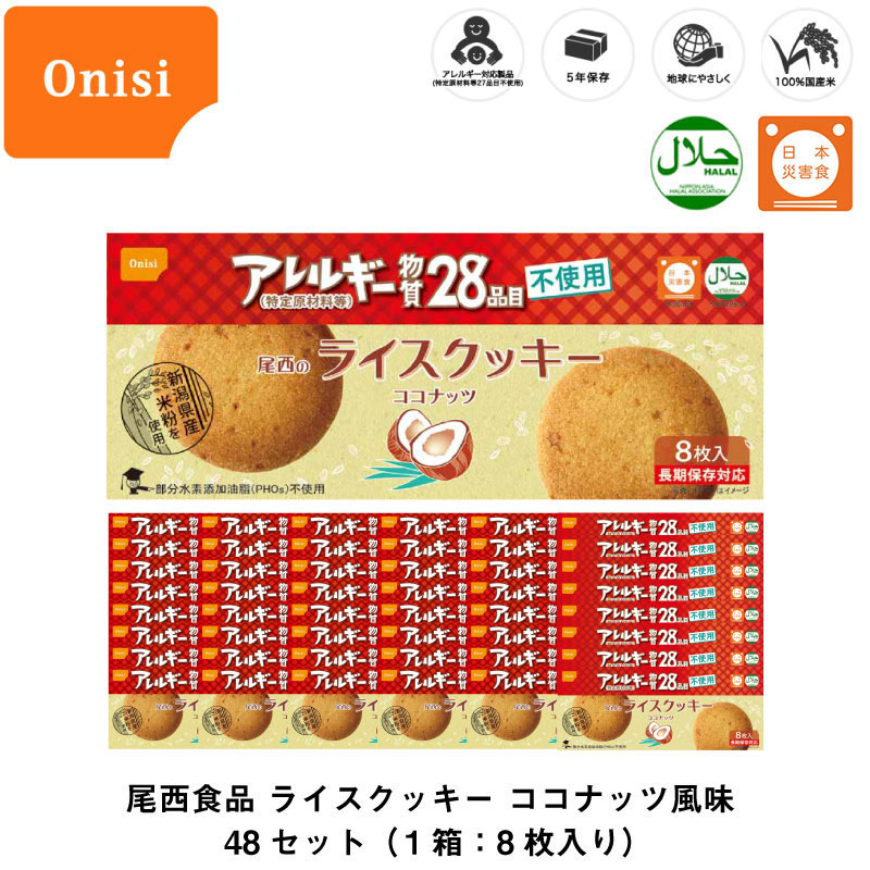 5年保存 非常食 お菓子 尾西食品 尾西のライスクッキー ココナッツ風味 8枚入/1箱 48箱セット