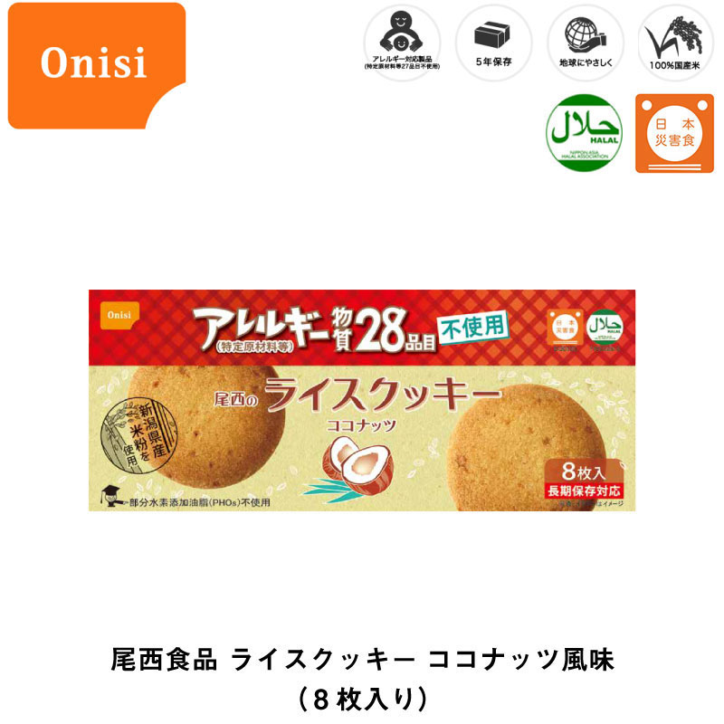 5年保存 非常食 お菓子 尾西食品 尾西のライスクッキー ココナッツ風味 8枚入/1箱