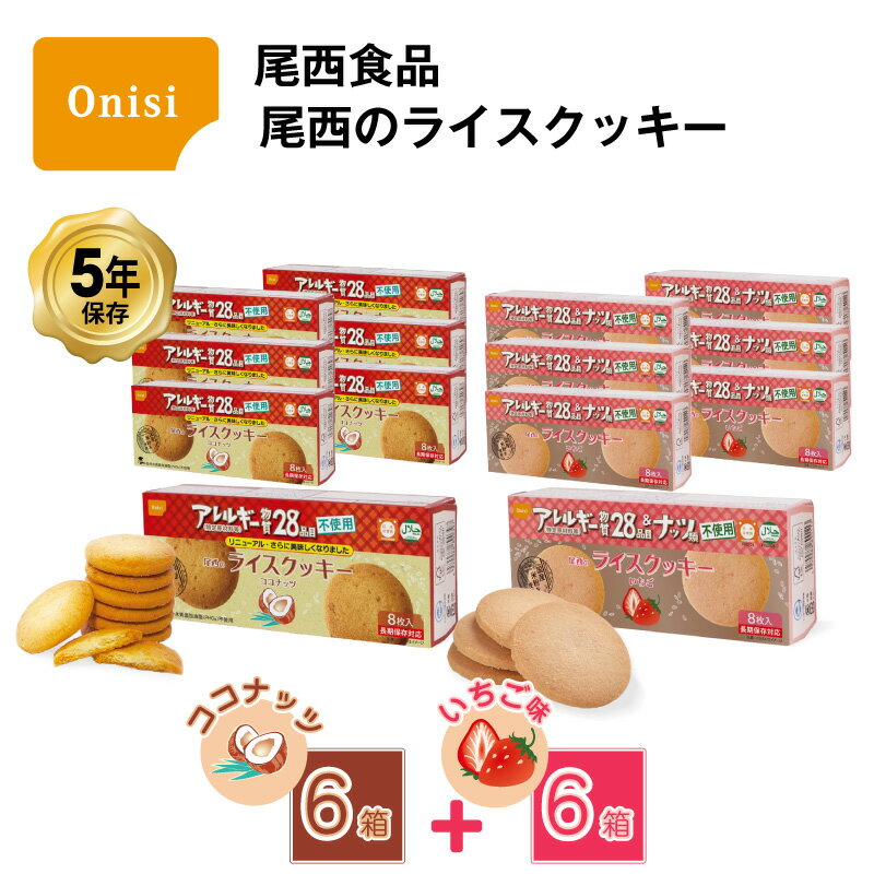 楽天GISE（ジセ）5年保存 非常食 お菓子 尾西食品 尾西のライスクッキー ココナッツ風味 6箱 いちご味 6箱 / 12箱セット