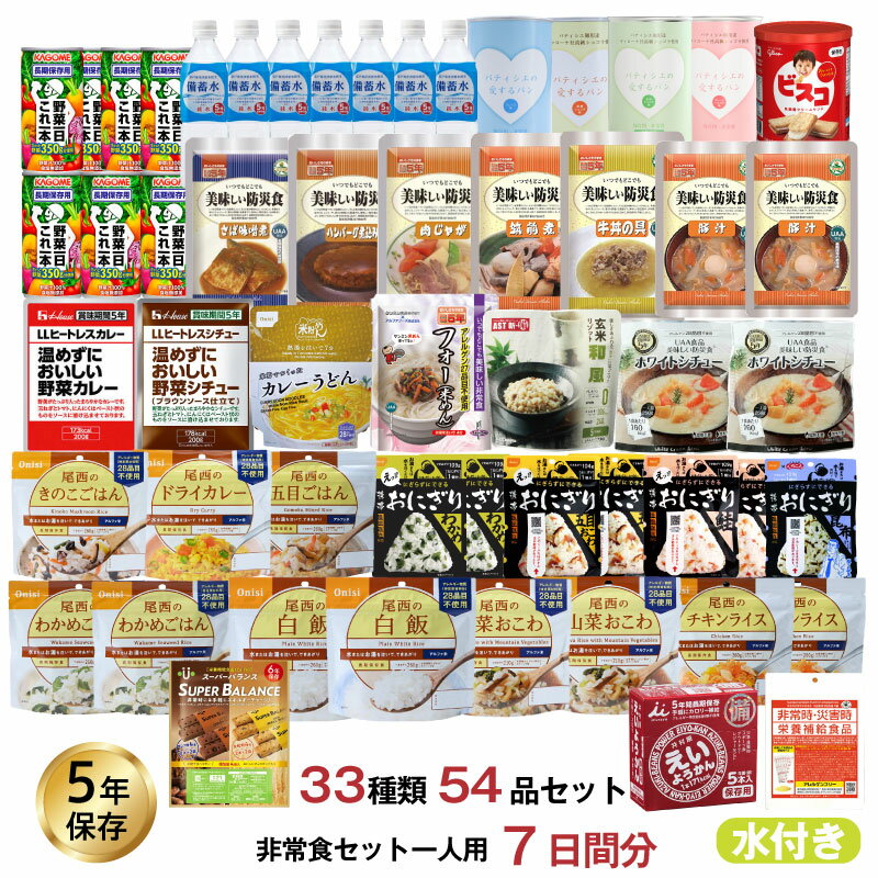 5年保存 非常食セット 7日分 33種類 54品 防災士監修 カロリー計算済 Aセット