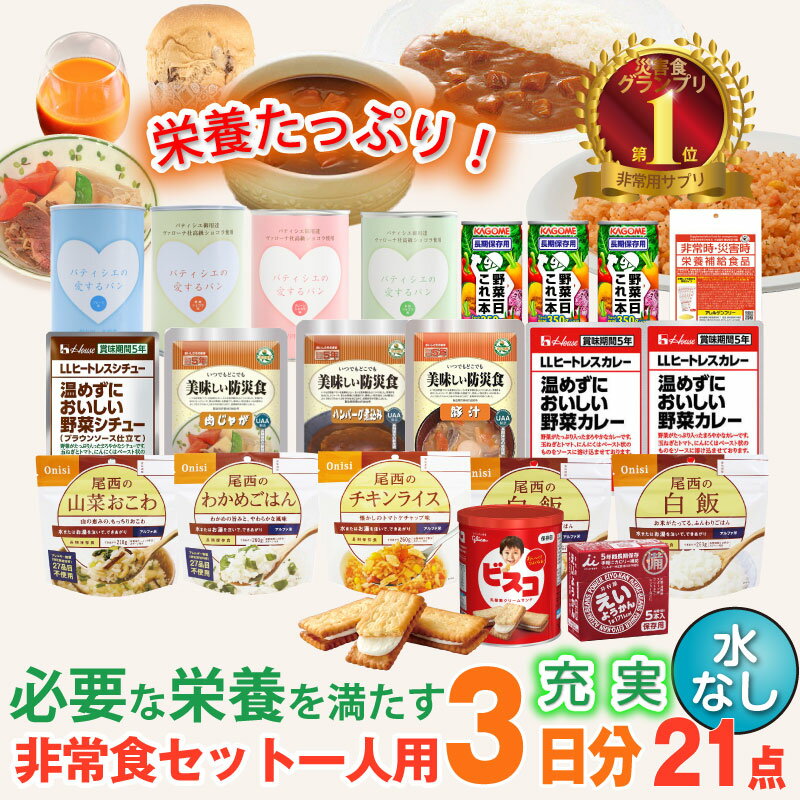 5年保存 非常食セット 3日分 17種類 21品 防災士監修 カロリー計算済 3日分 Aセット 非常食セット3日間（水なし）のサムネイル