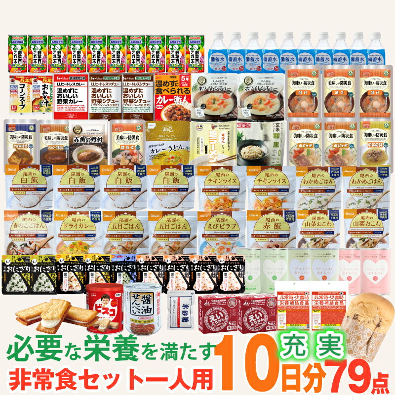 ＼レビュー特典付き／長期保存 非常食セット 10日間セットA 39種類 79品 10日分
