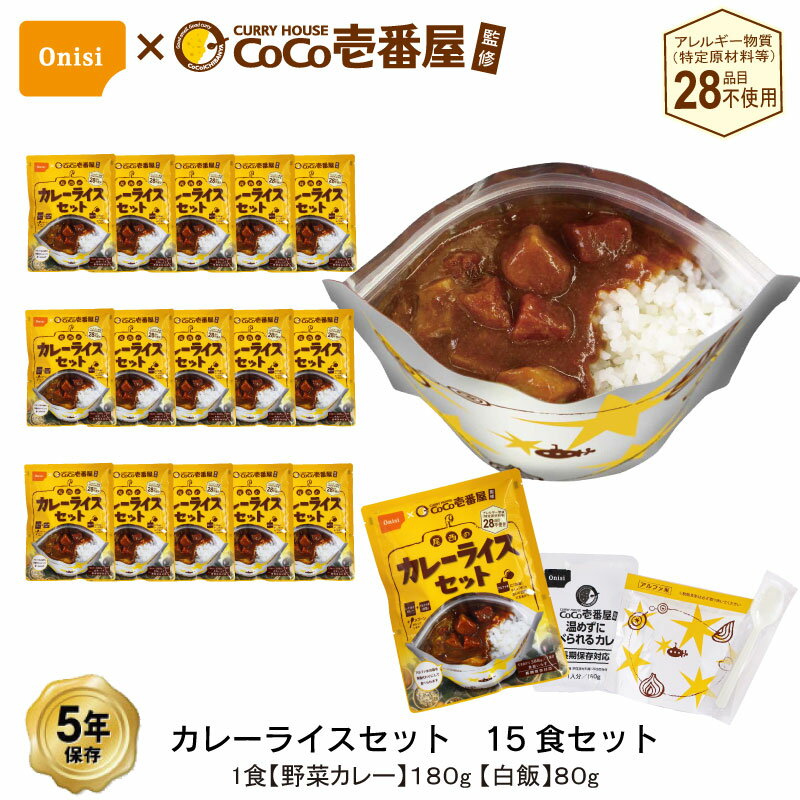 5年保存 CoCo壱番屋監修 尾西のカレーライスセット 15食 セット 野菜カレー アレルギー対応 ココ壱番屋