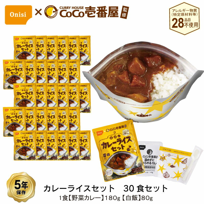 5年保存 CoCo壱番屋監修 尾西のカレーライスセット 30食 セット 野菜カレー アレルギー対応 ココ壱番屋のサムネイル
