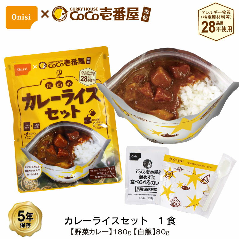 5年保存 CoCo壱番屋監修 尾西のカレーライスセット 1食 セット 野菜カレー アレルギー対応 ココ壱番屋＼追跡可能メー…