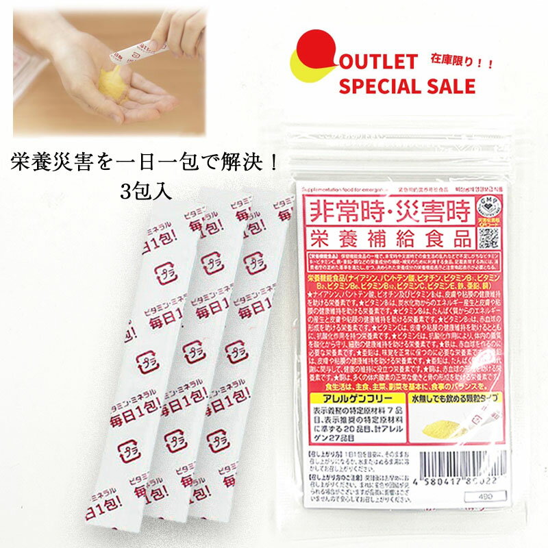 訳あり アウトレット品 在庫限り！ 5年保存 非常食 災害食グランプリ受賞 非常時・災害時 栄養補給食品 栄養機能食品 マルチビタミン ミネラル 1日1包 3包入 保健機能食品のサムネイル