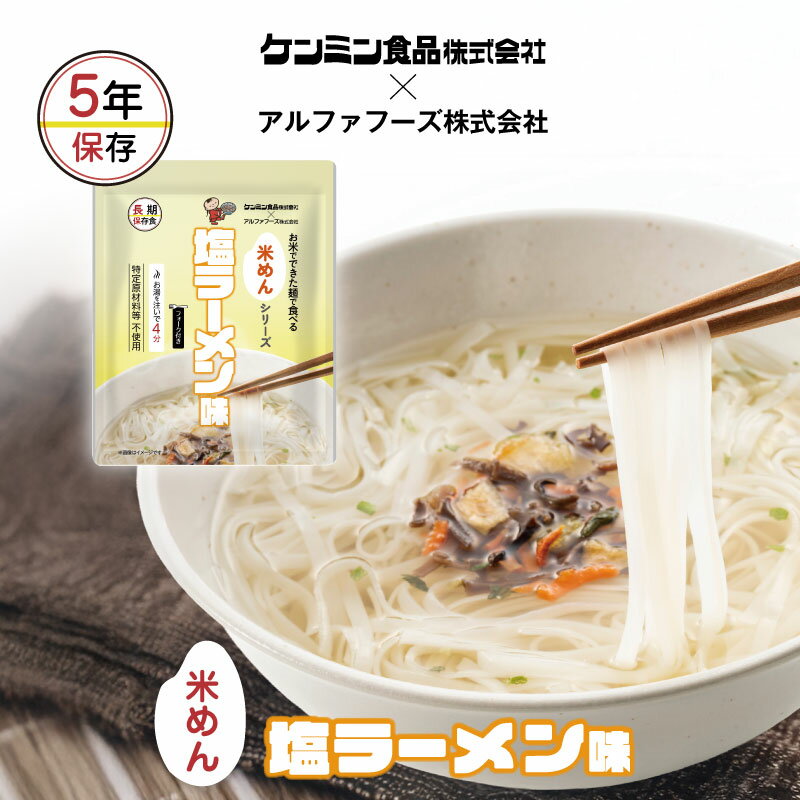 非常食 米めんシリー