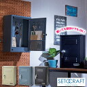 SETOCRAFT セトクラフト キーボックス（ロッカー）