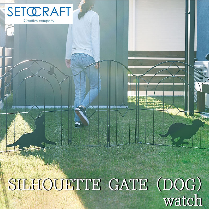 シルエットゲート（DOG）ペット 階段 ゲート 玄関 watch SETOCRAFT セトクラフト 犬 おしゃれ パーティション ガーデン ペットゲート 置くだけ フェンス 折り畳み 連結 柵 庭 室内