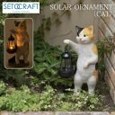 \全品ポイント3倍・8/30〜9/1/ ソーラーオーナメント(CAT)ミケ SETOCRAFT セトクラフト