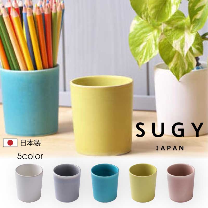 フリーカップ FREE CUP CUP-1 CUP-2 CUP-3 CUP-4 CUP-5 SUGY 杉浦製陶 植木鉢 ペン立て ホワイト グレー ブルー イエロー ピンク ナチュラル