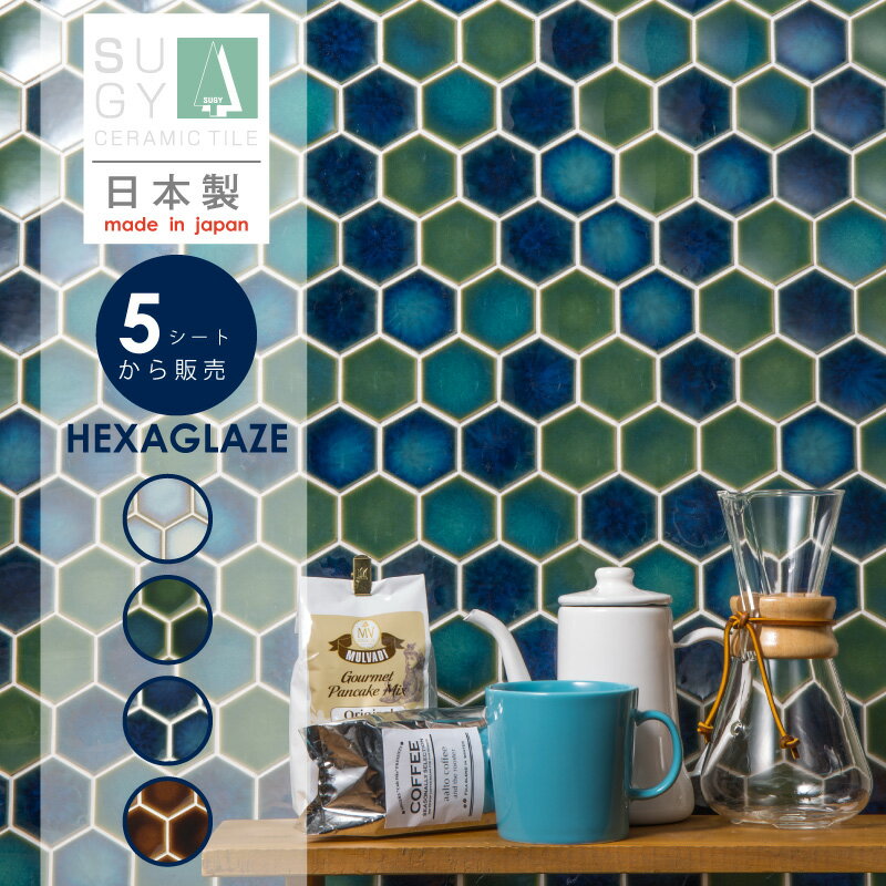 ＼400円OFFクーポン・6/11 1:59迄／ タイル 六角形タイルシート hexaglaze ヘキサグレイズ 内装壁 DIY 美濃焼 SUGY 杉浦製陶 日本製 外装壁 モザイクタイル