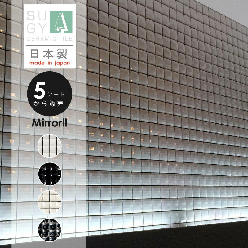 タイル 正方形 モザイクタイル シート Mirrorll ミラール 内装壁 DIY 美濃焼 SUGY 杉浦製陶 日本製 外..