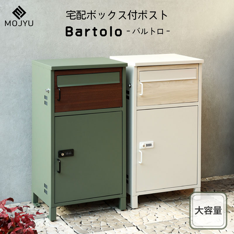 MOJYU 宅配ボックス付ポスト Bartolo バルトロ 宅配ボックス ポスト 大容量 収納 木目調 鍵付き プッシ..