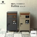 MOJYU 宅配ボックス付ポスト Rufina ルフィナ 宅配ボックス ポスト 大容量 収納 木目調 鍵付き プッシュキー 印鑑ケース スリット窓 アンカーボルト ガルバナイズド処理 防錆 自宅用 戸建用 おしゃれ 高級感 スタイリッシュ
