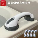 強力吸盤式手すり 4個組 介護手すり シニア 高齢者 補助 浴槽手すり セーフティハンドル 玄関