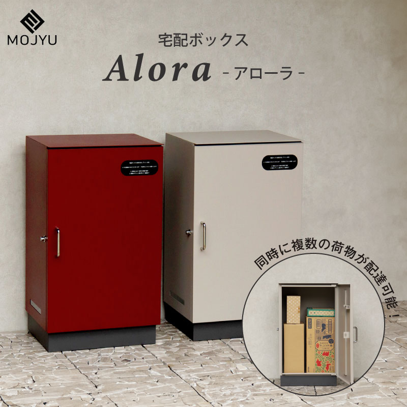 MOJYU 宅配ボックス Alora アローラ デリバリーボックス 大容量 複数 鍵付き プッシュキー 印鑑ケース ..