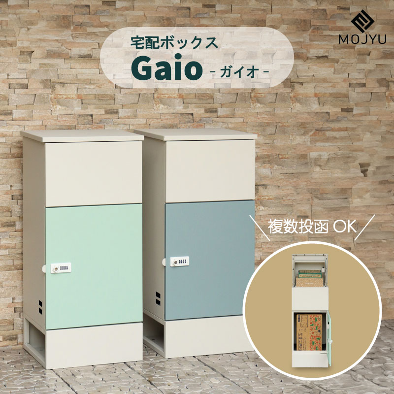 MOJYU 宅配ボックス Gaio ガイオ デリバリーボックス 大容量 複数 天面 鍵付き シリンダー錠 ダイヤル..