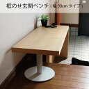 框のせ玄関ベンチ(幅90cmタイプ) シニア家具 ヨンマルナナマル 4070 高齢者 椅子 RSPGB2 弘益