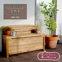 \555円OFFクーポン・7/26 1:59迄/ 天然木ベンチストッカー GBN-900 住まいスタイル