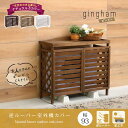 \255円OFFクーポン・7/26 1:59迄/ 逆ルーバー室外機カバー「gingham(ギンガム)」YB-04-N001 住まいスタイル