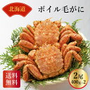 \早割5%OFFクーポン・7/10迄/ 北海道産 ボイル毛がに 2尾 厳選北海道の毛ガニ 御中元 お歳暮 お年賀
