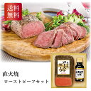 直火焼ローストビーフセット ギフト お中元 お歳暮 送料無料