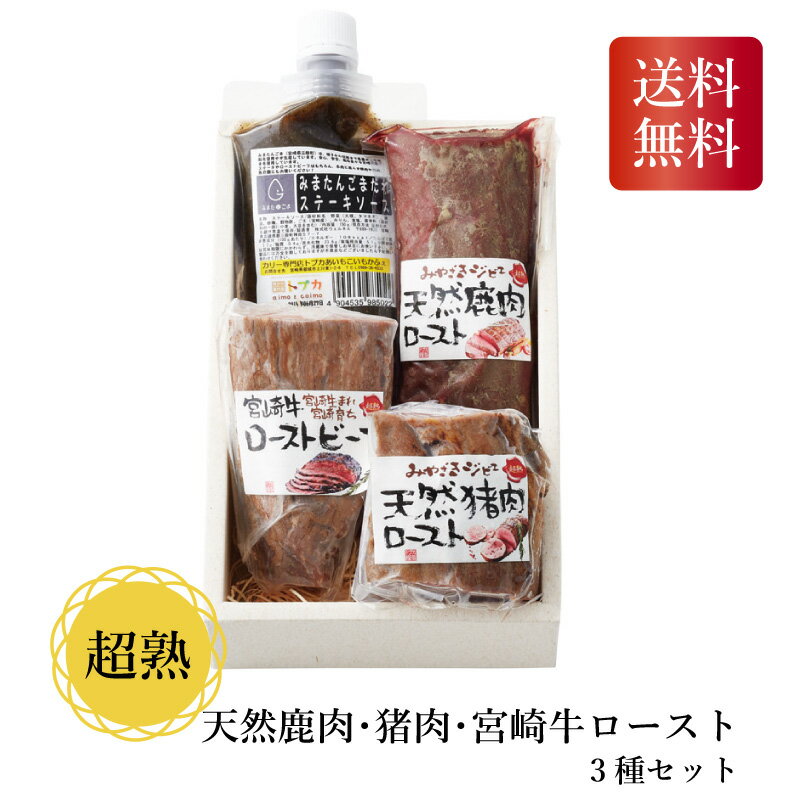 超熟 天然鹿肉・猪肉・宮崎牛ロースト3種セット ギフト 詰め合わせ お中元 お歳暮