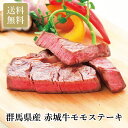 群馬県産 赤城牛モモステーキ お中元 お歳暮 お年賀 贈り物 ギフト 送料無料