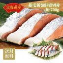 北海道産銀毛新巻鮭姿切身 約700g ギフト 詰め合わせ 産直品 御中元 御歳暮 内祝 香典返し 北海道