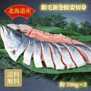 北海道産銀毛新巻鮭姿切身 約700g×2 ギフト 詰め合わせ 産直品 御中元 御歳暮 内祝 香典返し 北海道 送料無料