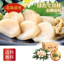 北海道産 お刺身用ほたて貝柱500g ギフト 詰め合わせ 産直品 御中元 御歳暮 内祝 香典返し 北海道