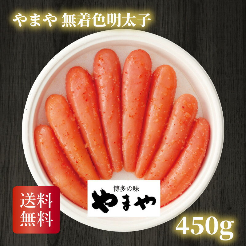 商品情報 名称 やまや 無着色明太子450g 内容量 無着色明太子（約450g） 賞味期限 出荷日より冷蔵保存で約14日やまや 無着色明太子450g 商品情報 やまや 無着色明太子450g やまや独自の調味液に168時間じっくりと漬け込んだ熟成の明太子です。 名称 やまや 無着色明太子450g 内容量 無着色明太子（約450g） 賞味期限 出荷日より冷蔵保存で約14日 本製品に含まれるアレルギー物質 小麦 配送方法 メーカー直送品の為、常温・冷蔵・冷凍の温度帯に合わせた、メーカー毎の発送業者でのお届けとなるため、配送業者が変更となる場合があります。 （※運送会社は指定いただくことはできませんので、ご了承ください。） 産地直送の為、代引・その他商品との同梱はできません。 配送温度帯 冷蔵便 発送日（目安） 7～12日営業日以内に発送 箱 種類： 化粧箱 サイズ 約200×196×46mm（入） 注意事項/必ずお読みください。 在庫について こちらの商品メーカー直送品の為、メーカー品切れとなっている可能性もございます。タイムリーな在庫修正を心がけておりますが、在庫数更新が間に合わず、ご注文頂いた商品が欠品となる場合もございますので、予めご了承ください。 ※商品の欠品がある場合は、欠品メールを送らせて頂きますのでご確認お願い致します。 お届けについて ・商品発送後、転居・住所不明・長期不在などによる再発送・転送にかかる費用につきましては、お客様のご負担になりますので、予めご了承ください。 ・メーカー直送品の為、他商品と同梱できません。同時に別商品をご注文の場合は別途送料がかかります。 返品・キャンセルについて こちらの商品はメーカー直送品のため、ご注文確定後のキャンセル・返品を承る事が出来ない場合があります。 (メーカーがキャンセルを受け付けない場合等) 何卒ご理解ご了承ください。 備考 ・商品画像はイメージです。 ・メーカー諸般の事情により、パッケージ・包装紙など「仕様の変更」を予告なく変更させていただく場合がございます。予めご了承くださいませ。 ジセこだわりのギフトをご用意しております。 内祝い　結婚内祝い　結婚祝い　出産内祝い　入進学内祝い　お返し　名命　初節句　七五三　入学　入園　卒園　卒業　お祝い　結婚引き出物　結婚引出物　結婚式　セット　詰め合わせ　ギフト　プレゼント　ごあいさつ　ご挨拶　新築祝い　快気祝い　快気内祝い　お見舞い　全快祝い　御見舞御礼　長寿祝い　金婚式　記念品　賞品　景品　引越し　香典返し　弔事　法要　法事　志　四十九日　満中陰志　初盆　偲び草　粗供養　忌明け　七七日忌明け志　のし・包装無料